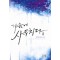 가슴에사무치다(1~2완) 윤채우